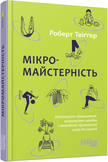 Книжка А5 «PROme: Мікромайстерність»