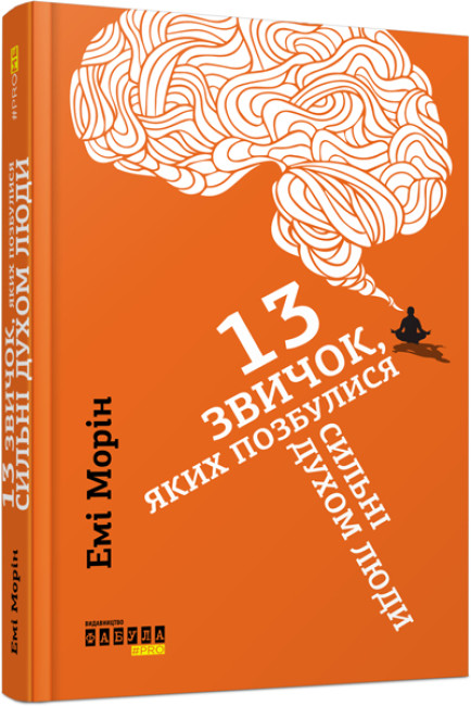 Книжка А5 «PROme:13 звичок, яких позбулися сильні духом люди»