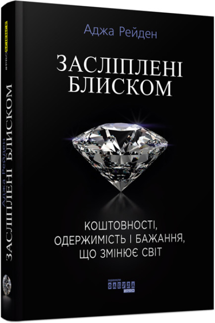 Книжка В5 «PROSCIENCE: Засліплені блиском»