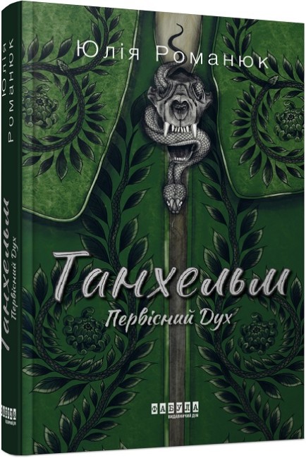 Книжка А5 «Сучасна проза України: Танхельм. Первісний Дух»
