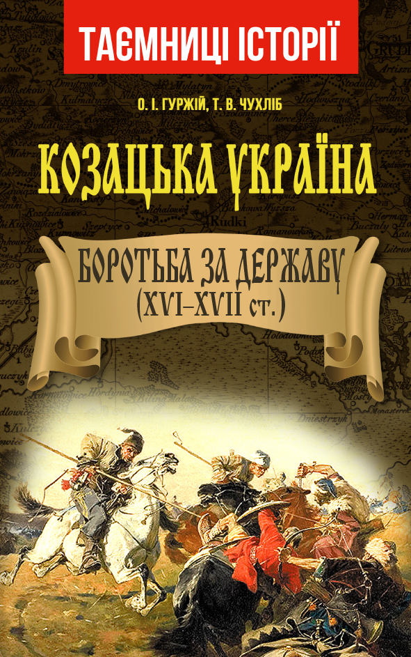 Книжка А5 «Козацька Україна. Боротьба за Державу (XVI-XVIIст.) »