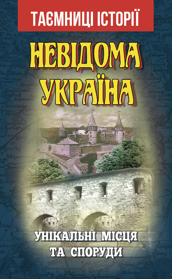 Книжка А5 «Невідома Україна. Унікальні місця та споруди»