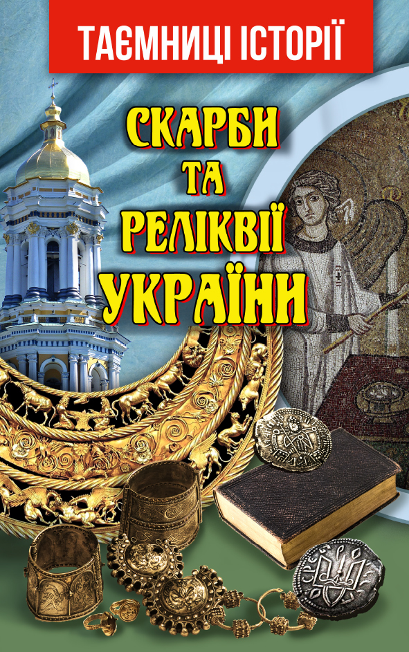 Книжка А5 «Скарби та Реліквії України»