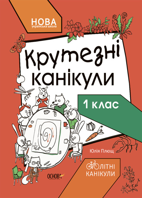 Книжка «Літні канікули. Крутезні канікули. 1 клас»