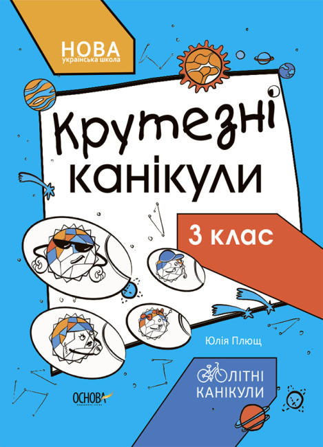 Книжка «Літні канікули. Крутезні канікули. 3 клас»