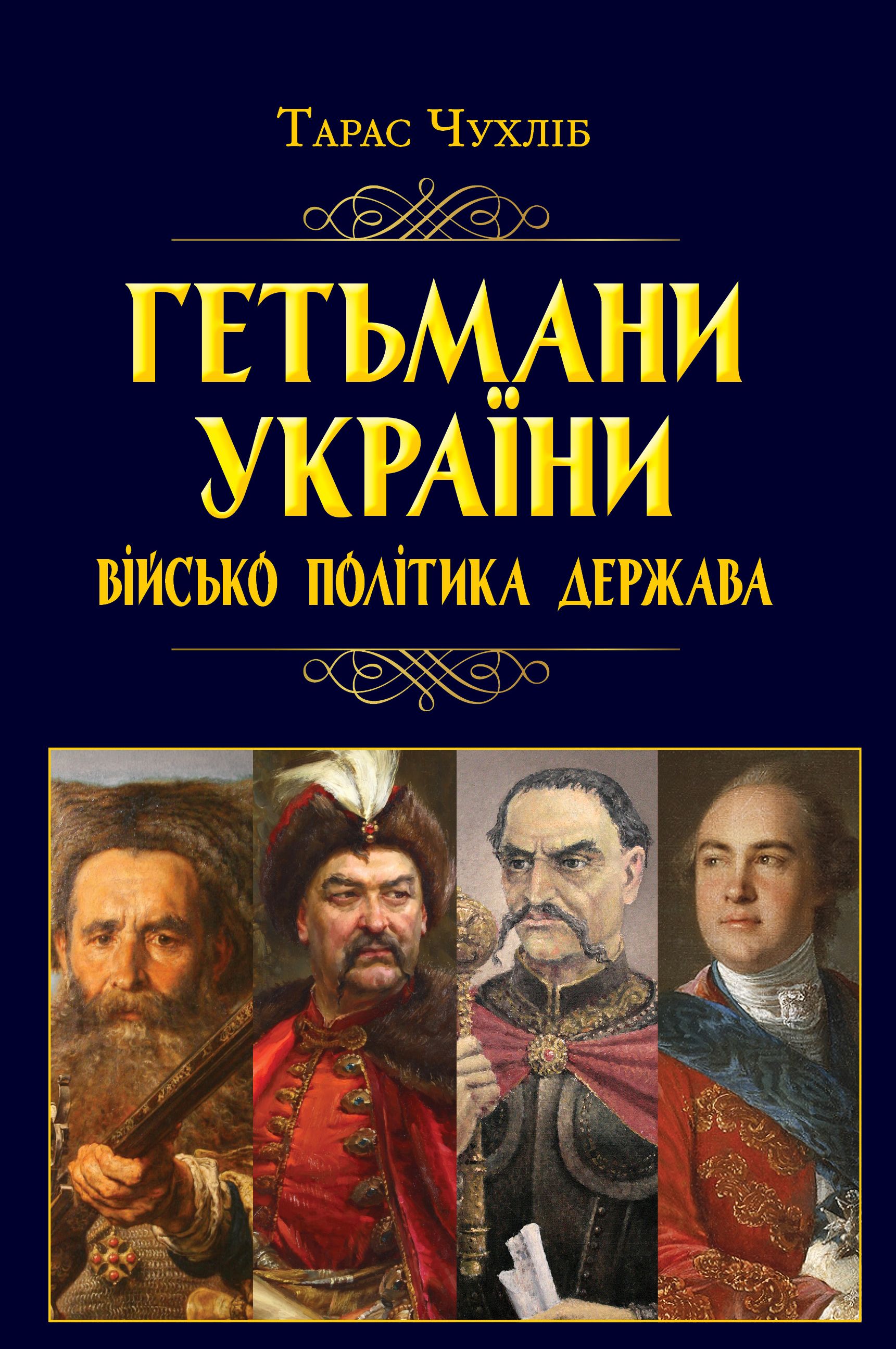 Книжка А5 «Гетьмани України: військо, політика, держава/н. ф.»