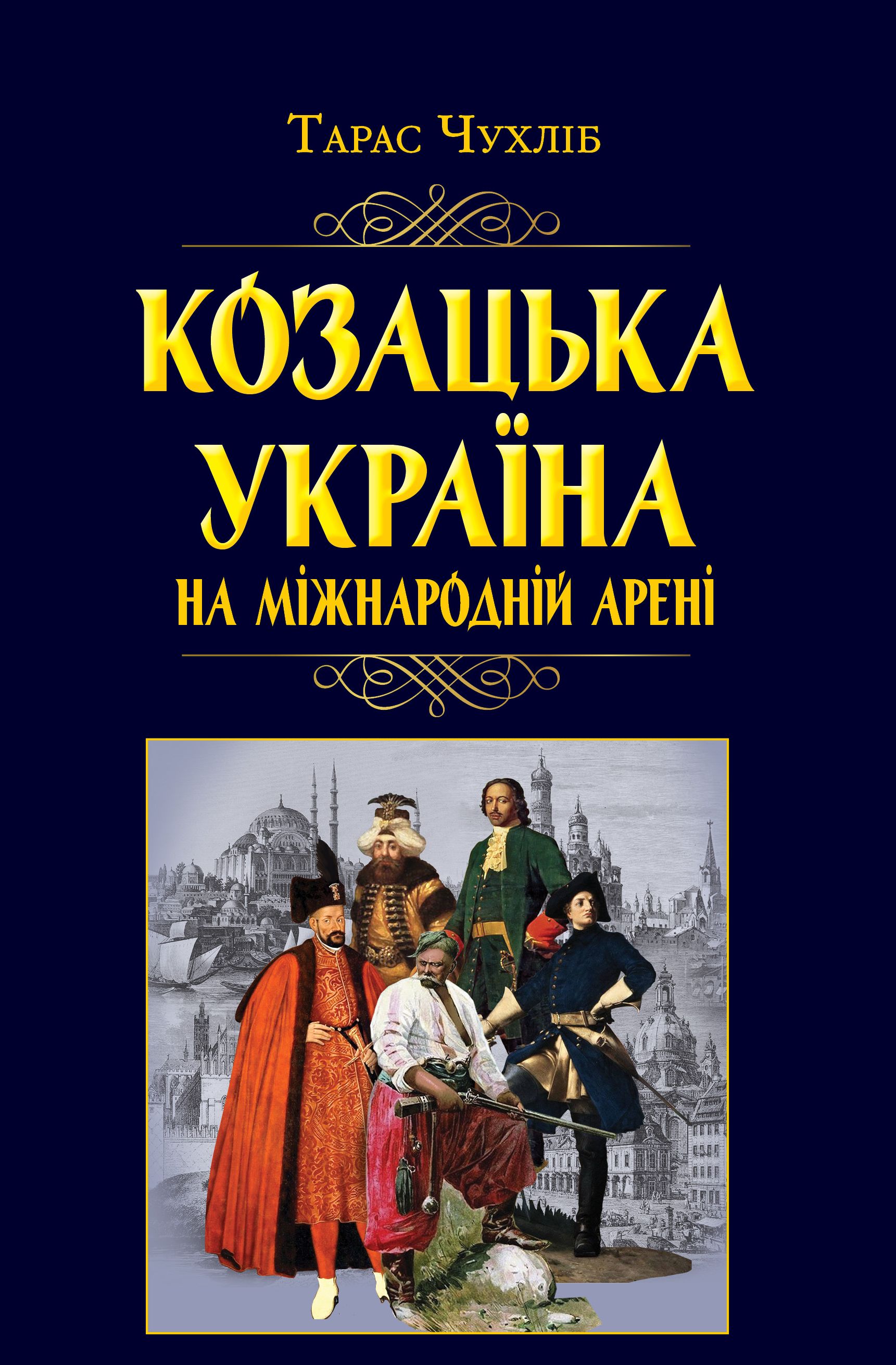 Книжка А5 «Козацька Україна на міжнародній арені»