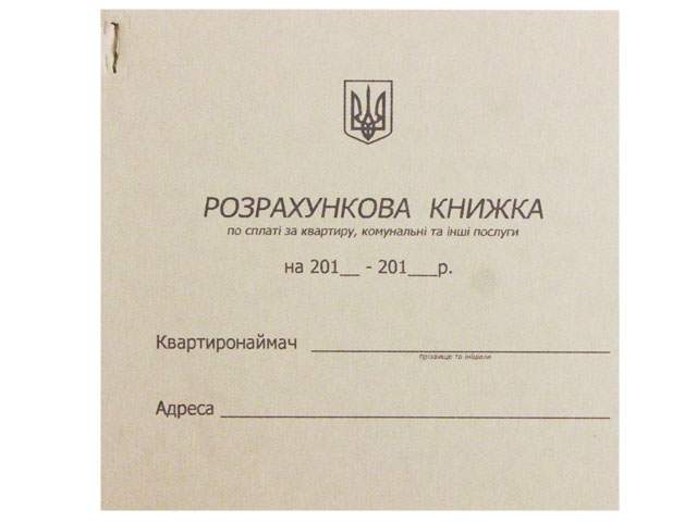 Розрахункова книжка по сплаті за квартиру, комунальні послуги, та інші послуги офсет