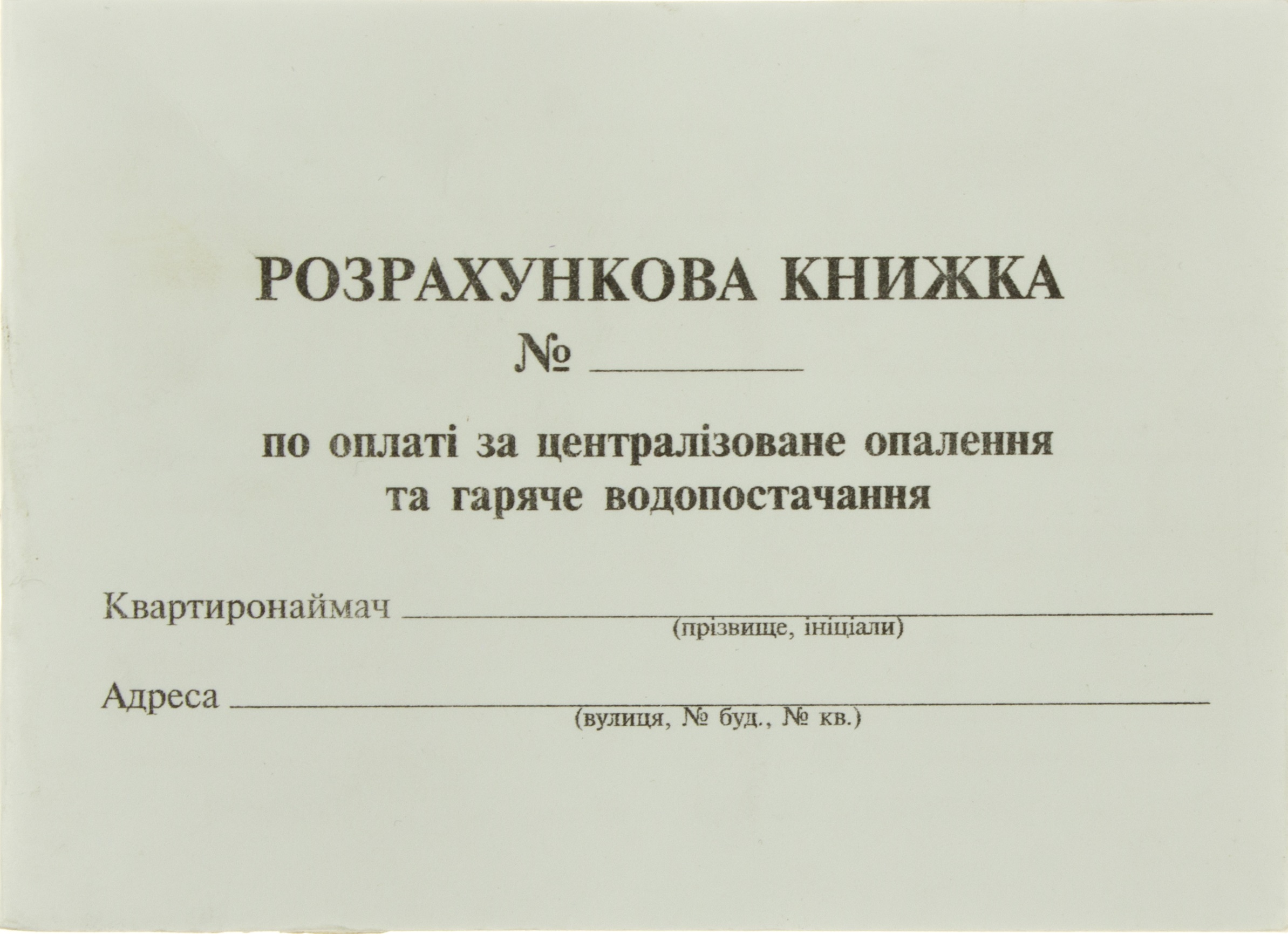 Розрахункова книжка А-6 опалення та гаряче водопостачання