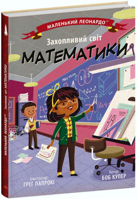 Книжка В5 «Маленький Леонардо: Захопливий світ математики»