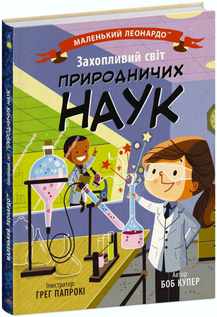 Книжка В5 «Маленький Леонардо: Захопливий світ природничих наук»
