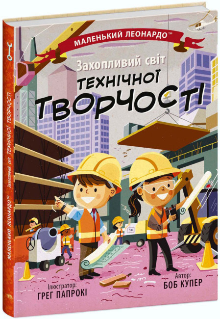 Книжка В5 «Маленький Леонардо: Захопливий світ технічної творчості»