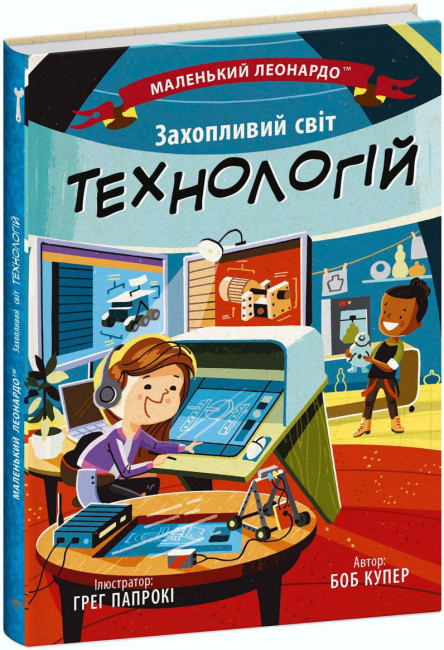Книжка В5 «Маленький Леонардо: Захопливий світ технологій»