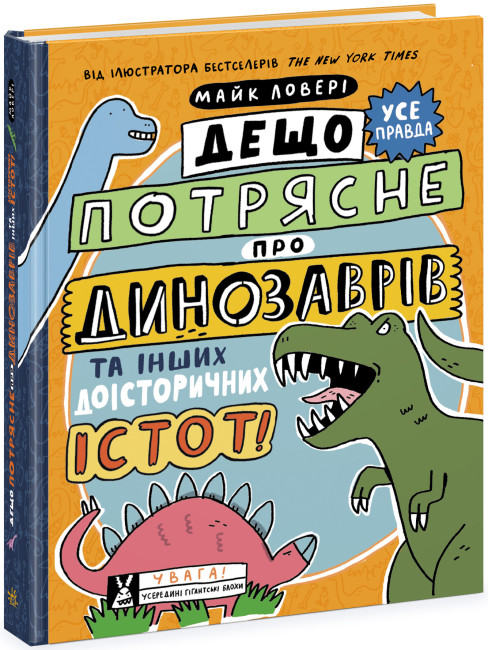 Книжка А4 Суперфакти про..:Дещо потрясне про динозаврів та інших доісторичних істот!