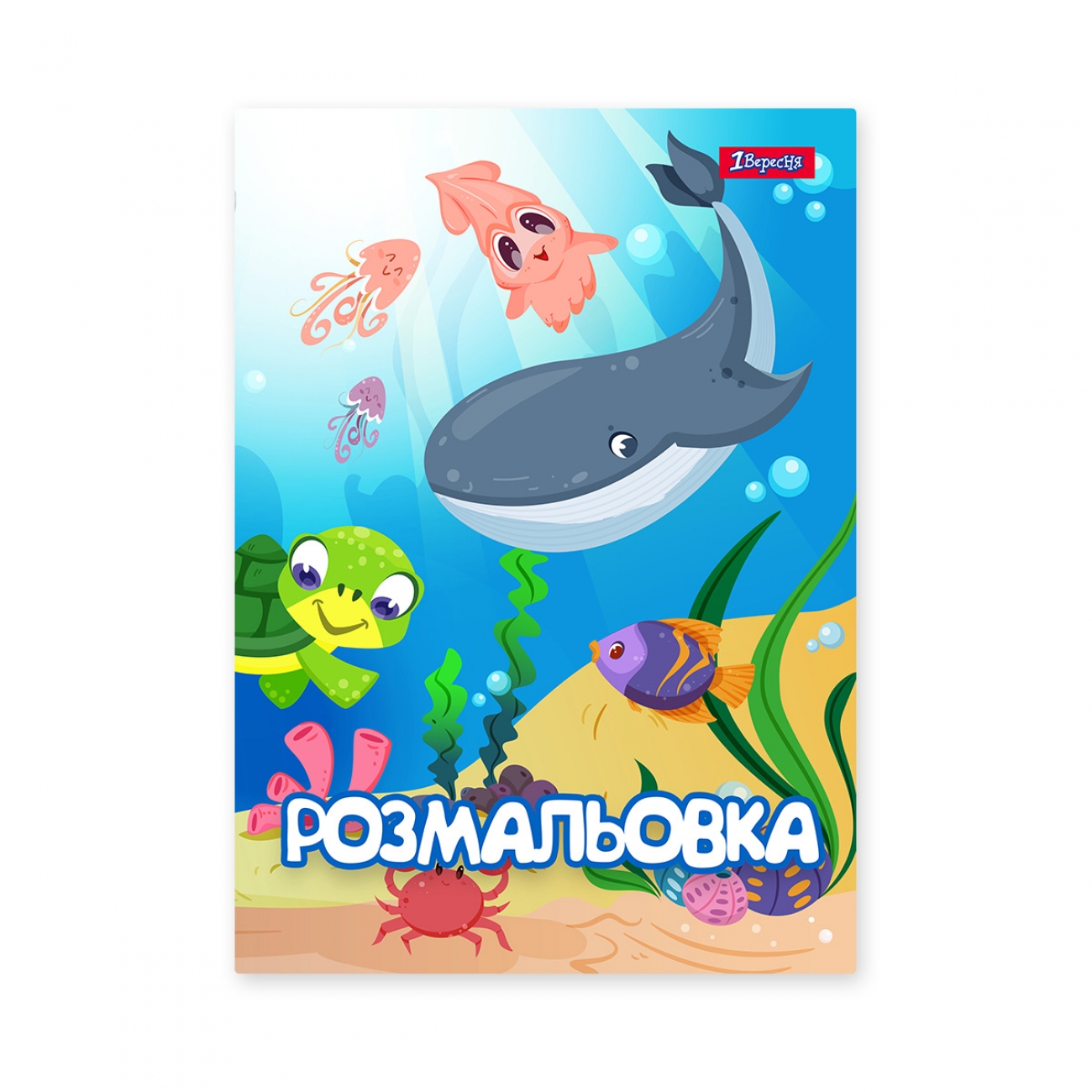 Розмальовка А4 «Підводні мешканці» 12 сторінок