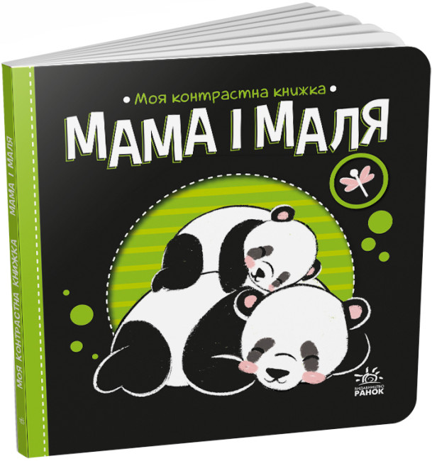 Книжка В6 «Моя контрастна книжка: Мама і маля»