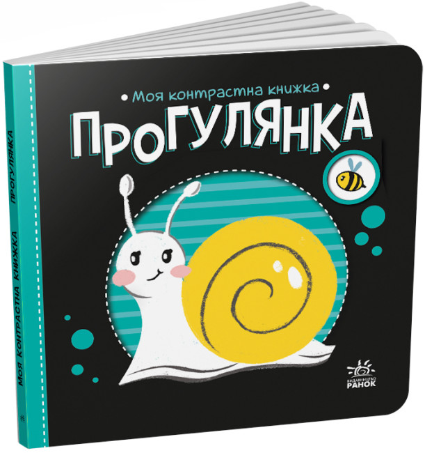 Книжка В6 «Моя контрастна книжка: Прогулянка»