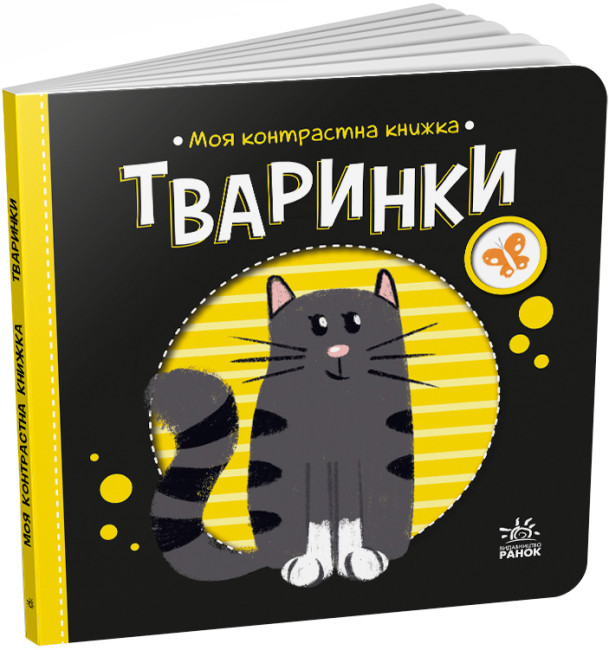 Книжка В6 «Моя контрастна книжка: Тваринки»