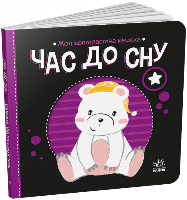Книжка В6 «Моя контрастна книжка: Час до сну»