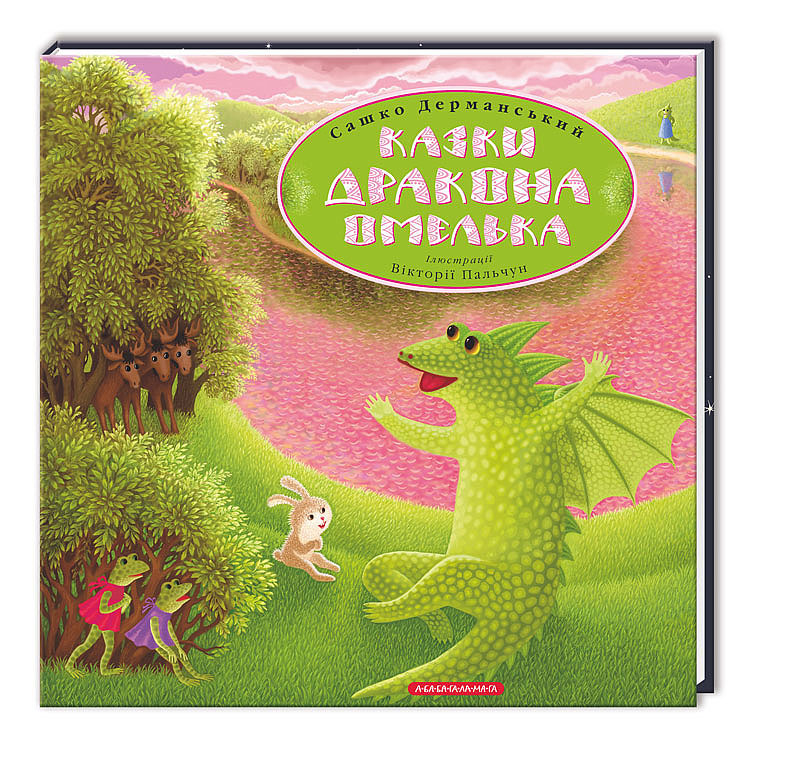 Книжка В4 «Казки дракона Омелька» О.Дерманський