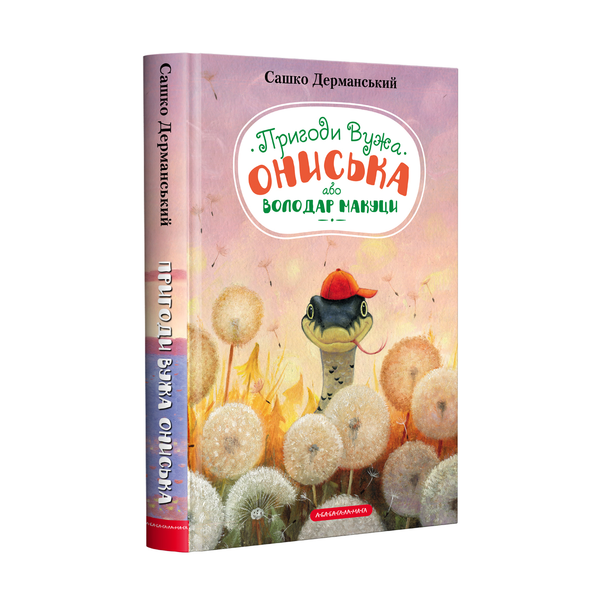 Книжка А5 «Пригоди вужа Ониська» О.Дерманський