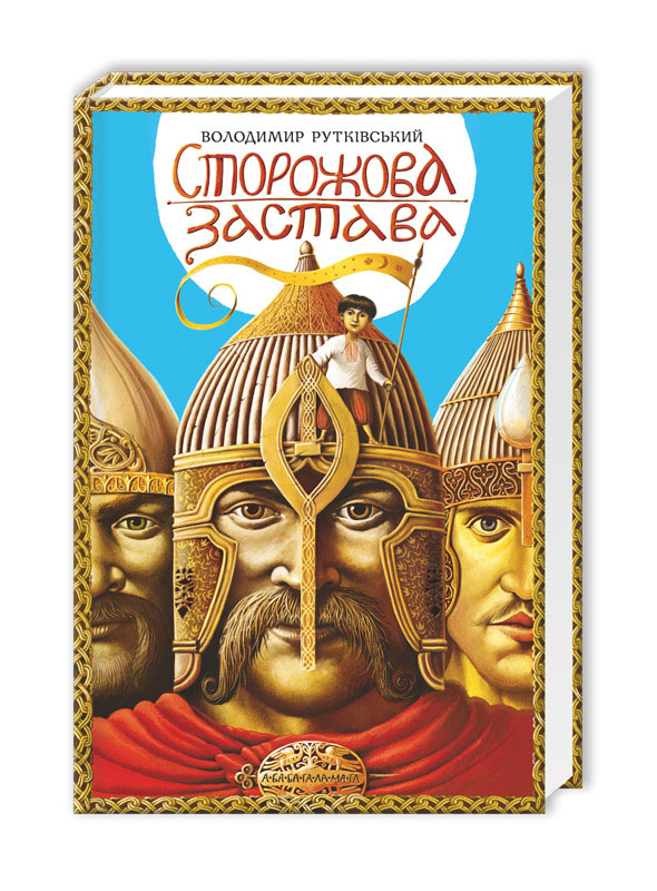 Книжка А5 «Сторожова Застава» В.Рутківський