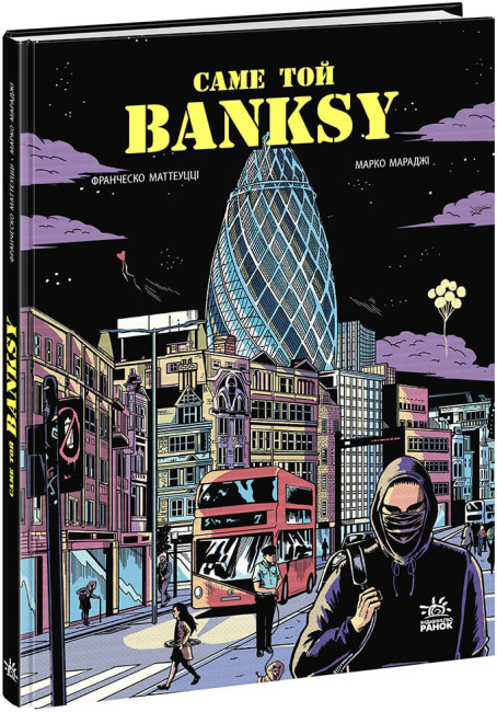 Книжка В5 «COMICS: Саме той BANKSY»