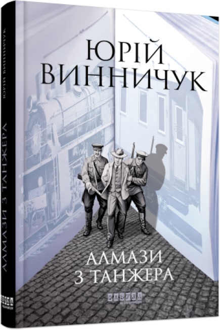 Книжка А5 «Сучасна проза України: Алмази з Танжера»