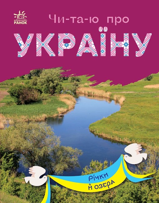 Книжка А5 «Чи-та-ю про Україну: Річки й озера»