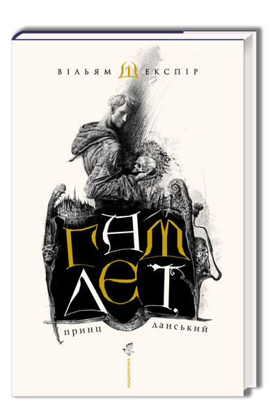 Книжка А5 «Гамлет, принц данський» В.Шекспір