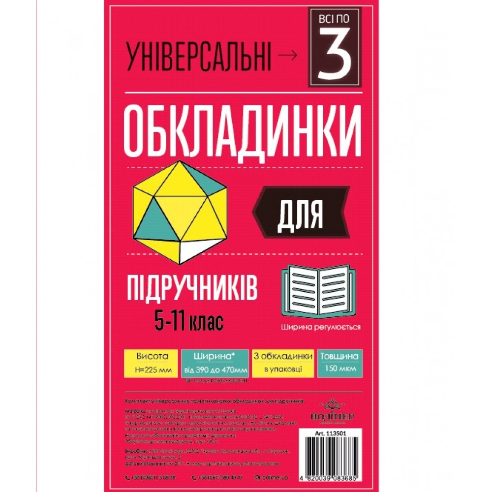 Комплект обкладинок універсальні для роб. зошитів, тестів та канцелярських книг h-305 150мкм