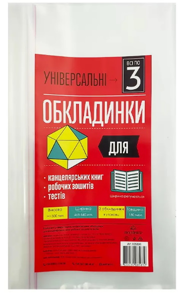Комплект обкладинок універ. для роб. зошитів, тестів, канцелярських книг 150мкм Всі по 3″