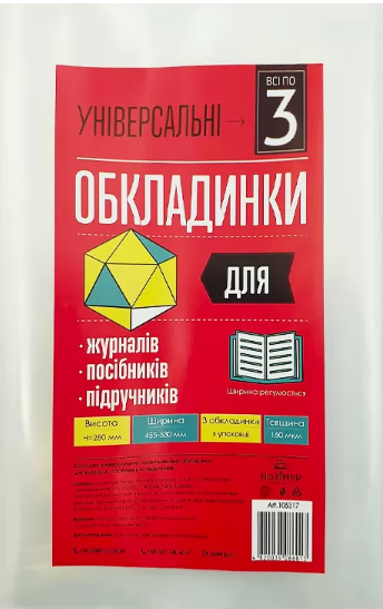 Комплект обкладинок універсальні для журналів, посібників та підручників 150мкм