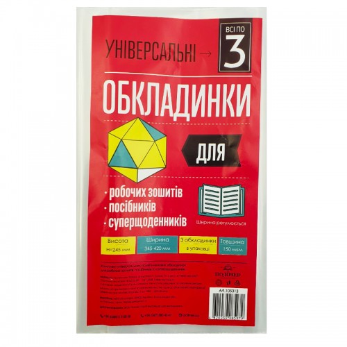 Комплект обкладинок універсальні для роб. зошитів, посібників та суперщоден. h245 150мкм