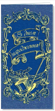 Листівка «З днем народження!» (чол.) євростандарт