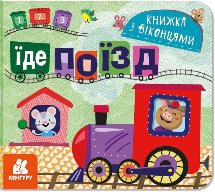 Книжка В6 «Кенгуру. Книжка з віконцями. Їде поїзд» (українською)