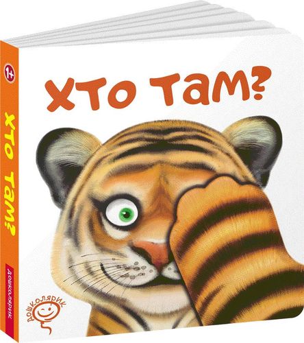 Книжка В6 «Хто там?»