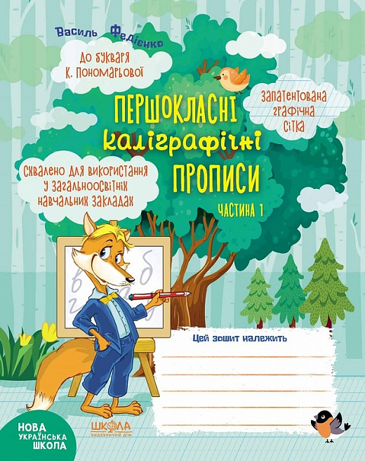 Книжка А5 «Першокласні каліграфічні прописи» Ч1 (українською)