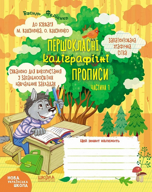 Книжка А5 «Першокласні каліграфічні прописи» Ч2 (українською)