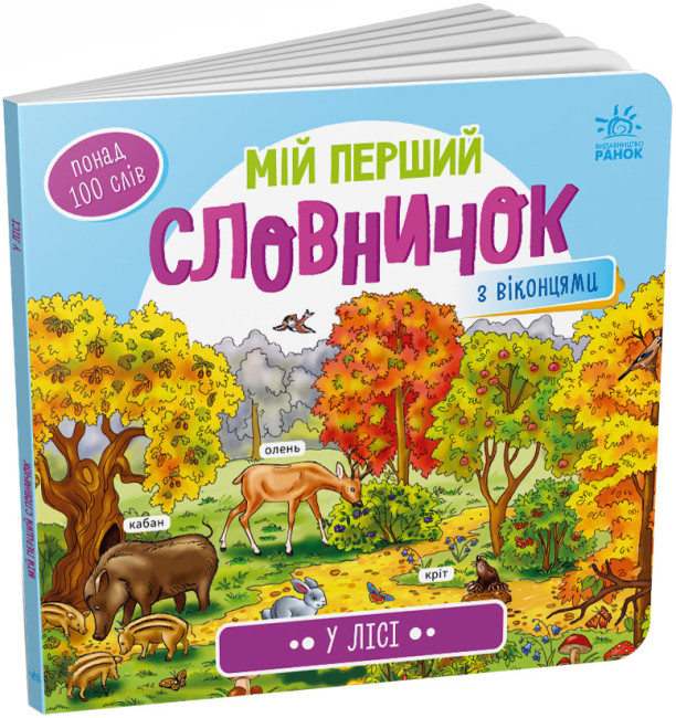 Книжка В5 «Мій перший словничок: У лісі» (українською)