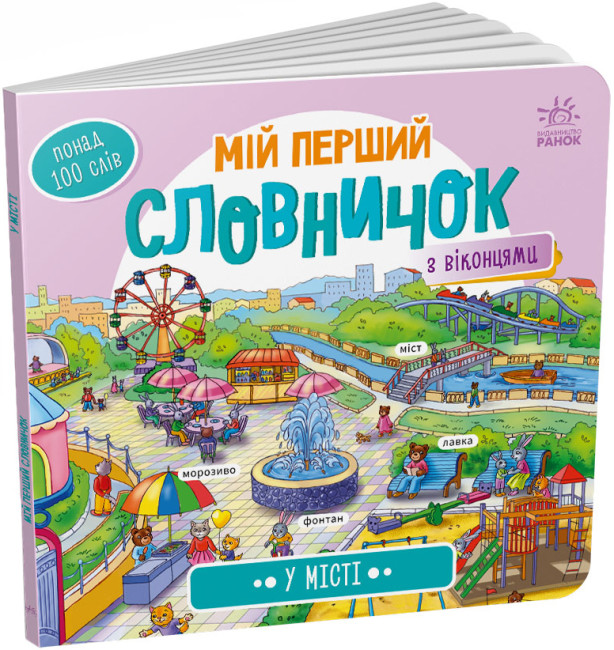 Книжка В5 «Мій перший словничок: У місті» (українською)