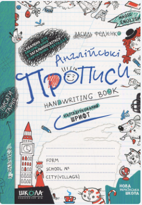 Книжка А5 Чарівна англійська Друкований та прописний шрифт (укр.-англ.)
