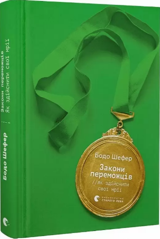 Книжка А5 «Закони переможців. Як здійснити cвої мрії» Б.Шефер