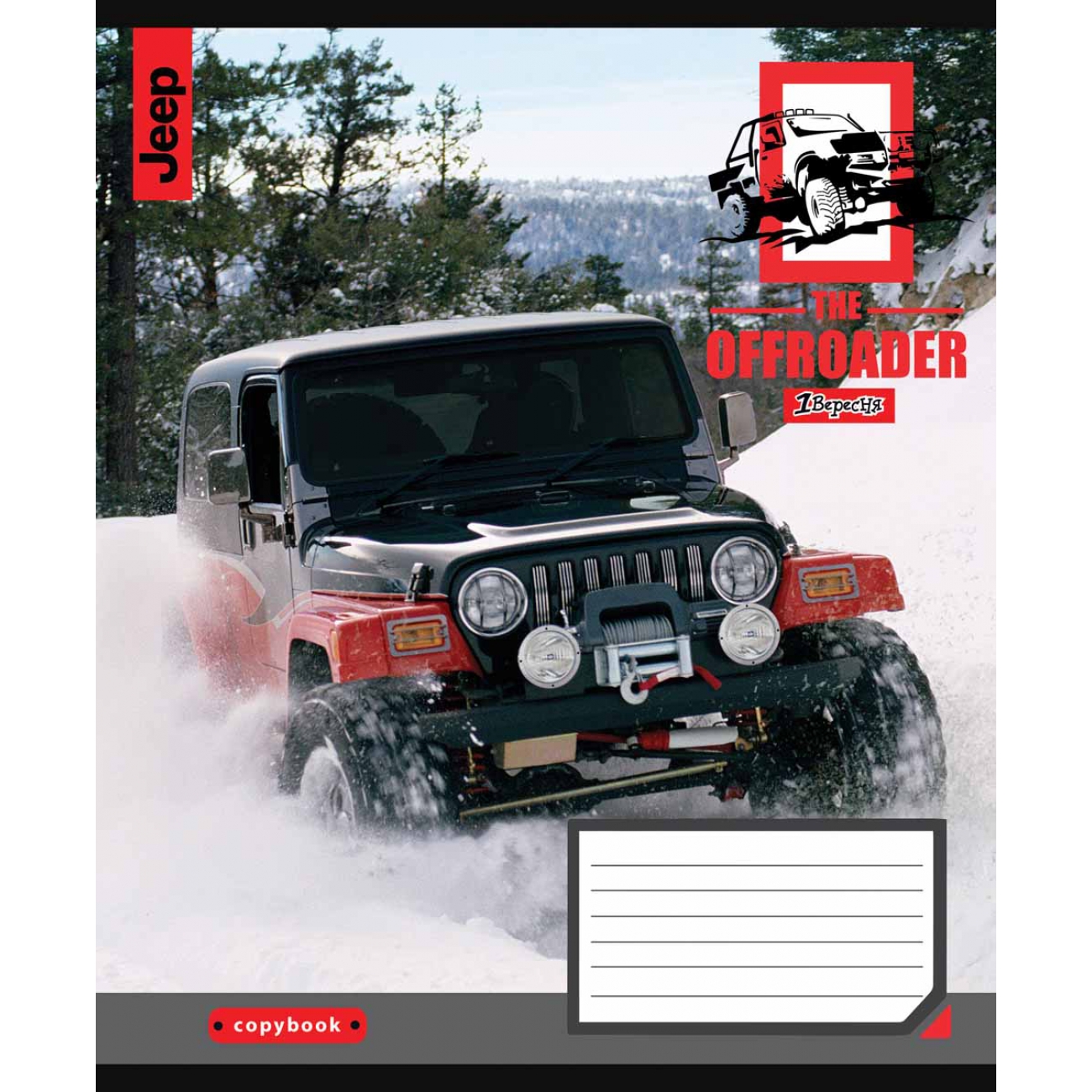 Зошит 18 аркушів лінія 1В The offroader