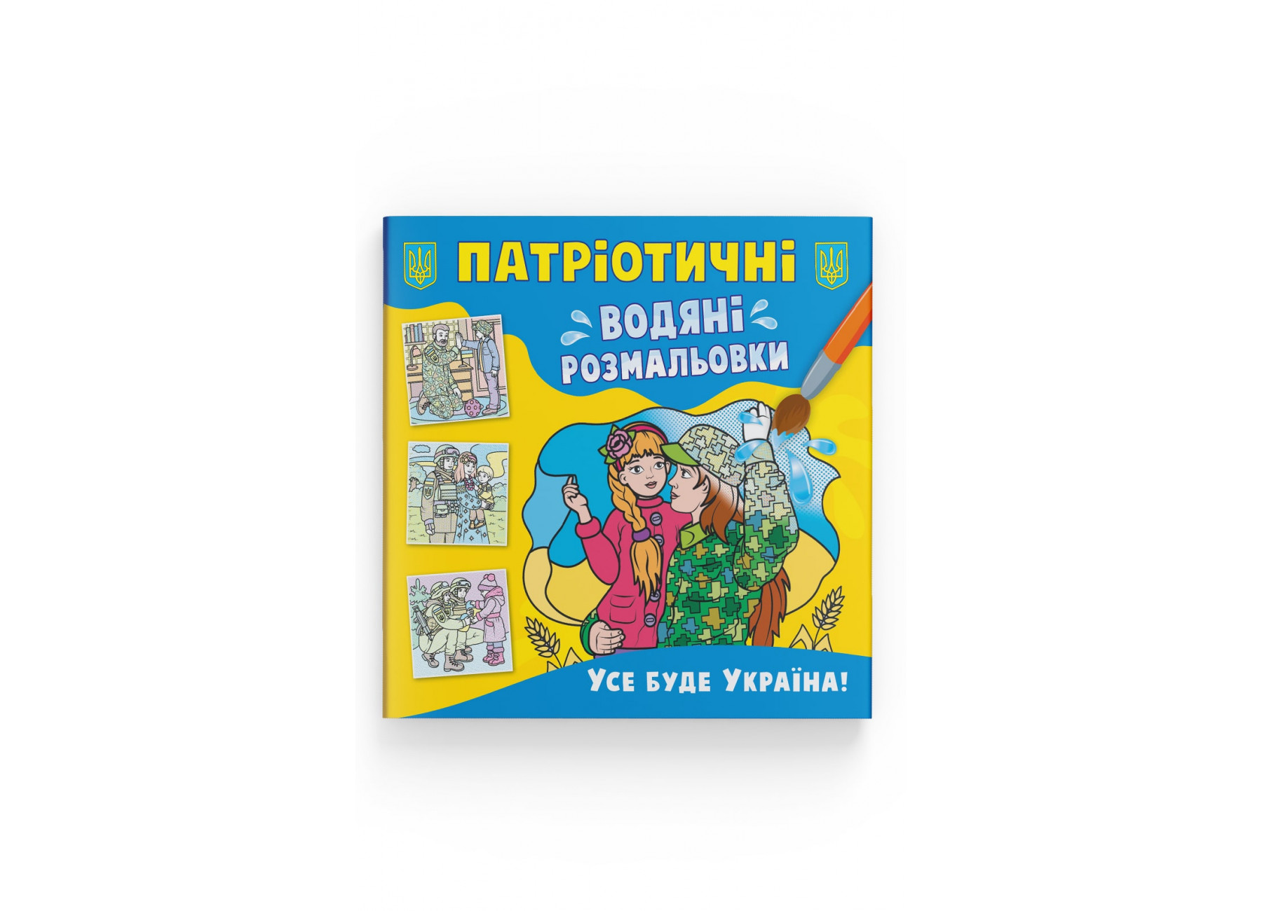 Книжка В5 «Патріотичні водяні розмальовки. Усе буде Україна»