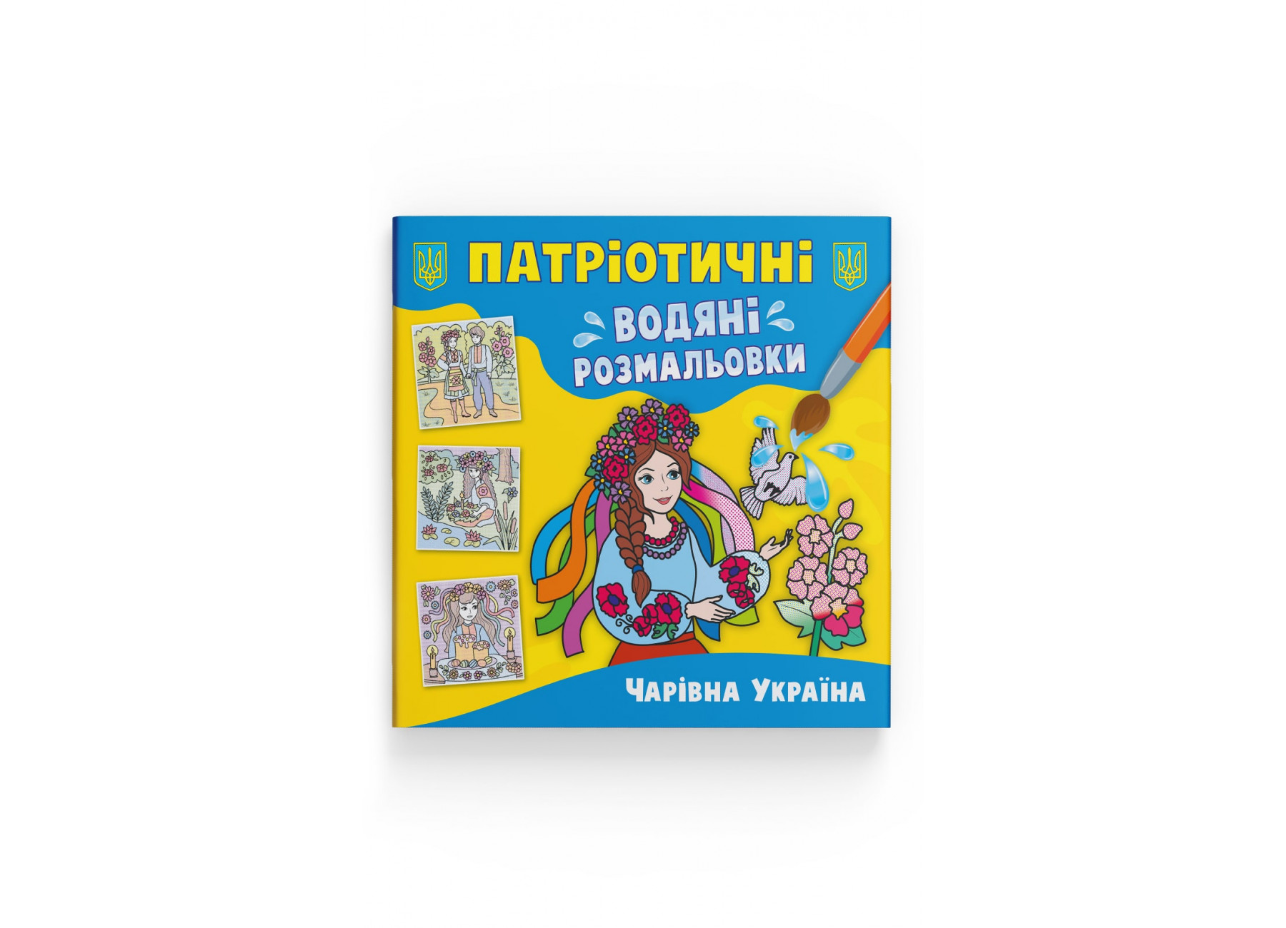 Книжка В5 «Патріотичні водяні розмальовки. Чарівна Україна»