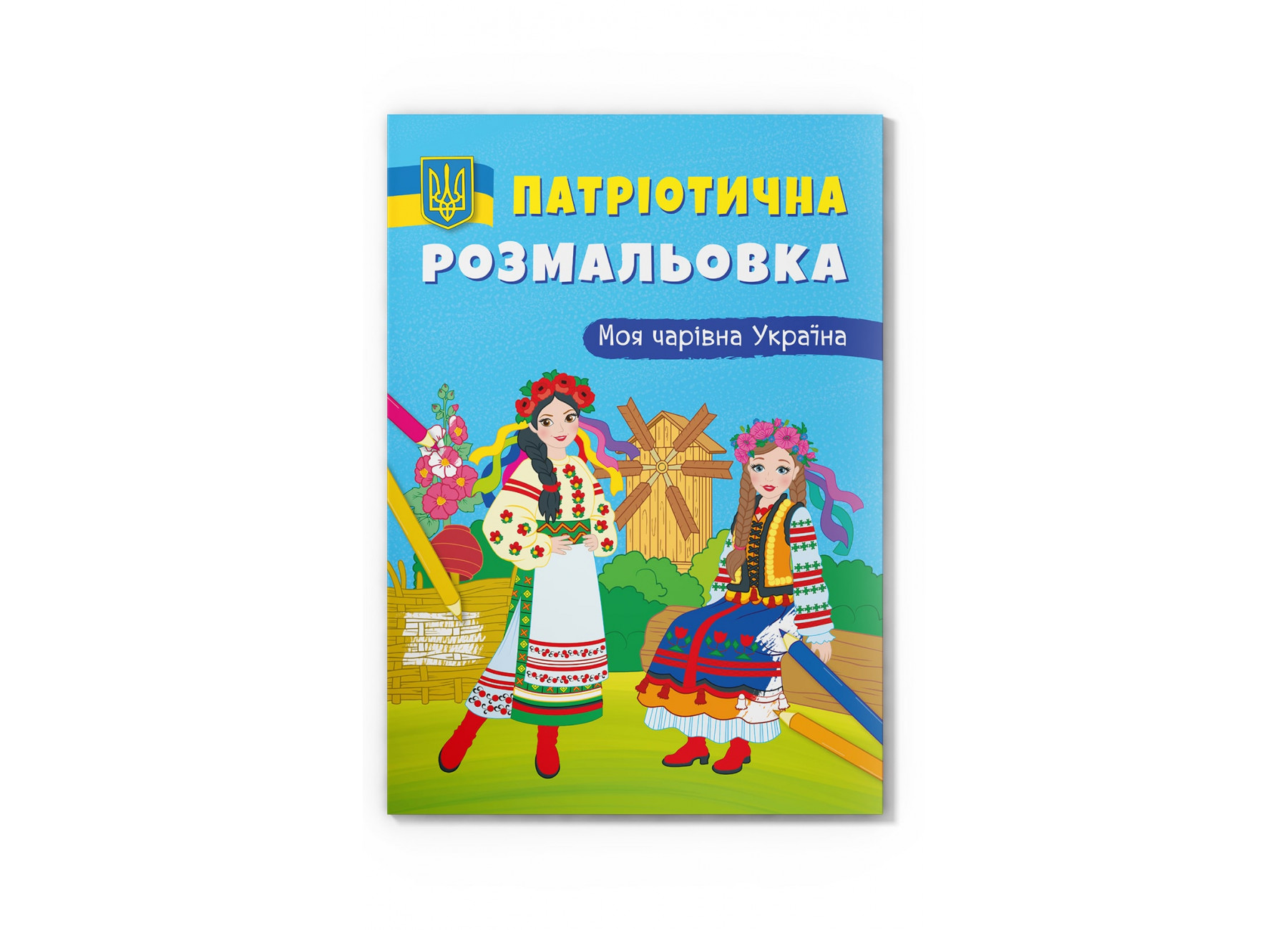 Книжка А4 «Патріотична розмальовка. Моя чарівна Україна»