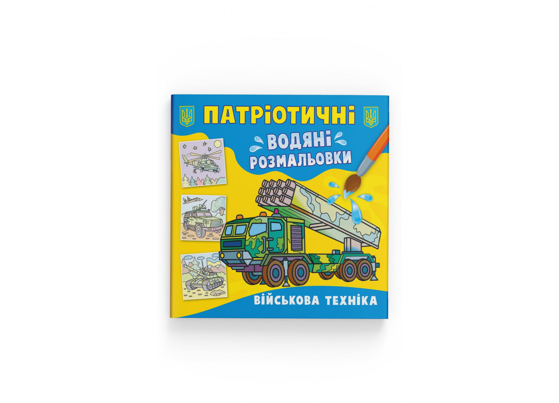 Книжка В5 «Патріотичні водяні розмальовки. Військова техніка»