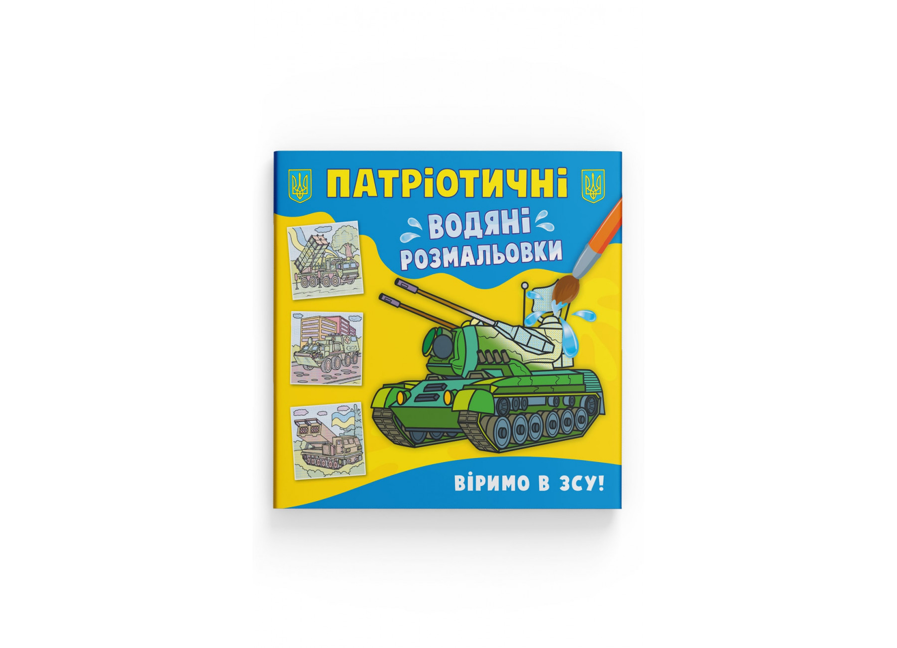 Книжка В5 «Патріотичні водяні розмальовки. Віримо в ЗСУ!»