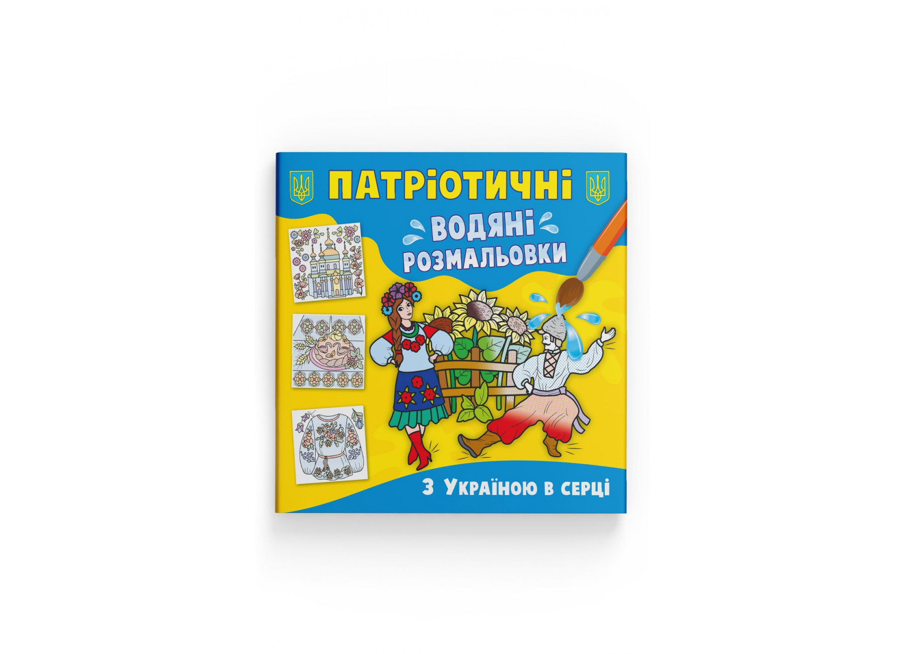 Книжка В5 «Патріотичні водяні розмальовки. З Україною в серці»